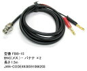 【限定】BNC-バナナ変換ケーブル COMON(カモン) FBB-15 BNC(メス)-バナナ(オス)x2 ●長さ:1.5m