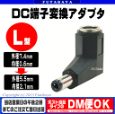 DCプラグ変換アダプタ外径7.4mm内径0.6mm(メス)→外径5.5mm内径2.1mm(オス)変換アダプタC 7406-5521L●L型●外径7.4mm内径0.6mm(メス)●外径5.5mm内径2.1mm(オス)
