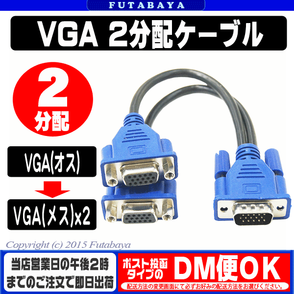 VGA 2分配ケーブルVGA(オス)→VGA(メス)2分配COMON(カモン) VM-Y●…...:futabaya-one:10000990