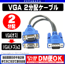 VGA 2分配ケーブルVGA(オス)→VGA(メス)2分配COMON(カモン) VM-Y●簡易的に2台のモニターで同時表示(ミラー表示)●ケーブル長:約20cm●D-Sub15ピン(VGA)●RoHS対応