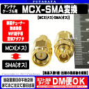 アンテナ端子変換アダプタCOMON(カモン) MCX-SMA●アンテナ端子●MCX(メス)-SMA(オス)●50Ω●金メッキ●端子形状変更●RoHS対応