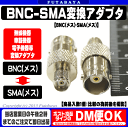 BNC-SMA変換アダプタCOMON(カモン) BNCSMA-FF●アンテナ端子●BNC(メス)-SMA(メス)●50Ω●アンテナ端子形状変更●RoHS対応