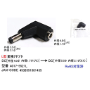 DCプラグ変換アダプタ外径4.0mm内径1.7mm(メス)→外径5.5mm内径2.1mm(オス)変換アダプタC 4017-5521L●L型●外径4.0mm内径1.7mm(メス)●外径5.5mm内径2.1mm(オス)