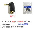 4極2.5mmステレオL型アダプタCOMON(カモン) 425-L●4極●2.5mmステレオ(メス)→2.5mmステレオ(オス)●L型変換アダプタ●端子:金メッキ