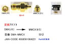 アンテナ端子変換アダプタCOMON(カモン) SMA-MMCX●アンテナ端子●SMA(メス)-MMCX(オス)●50Ω●金メッキ●端子形状変更●RoHS対応