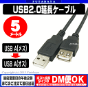 USB2.0延長ケーブル5mCOMON(カモン) 2AAE-50●Aタイプ(オス)⇔Aタイプ(メス)●色:ブラック●長さ:約5m●USB2.0ケーブル延長●RoHS