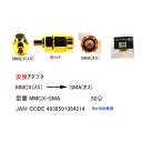 アンテナ端子変換アダプタCOMON(カモン) MMCX-SMA●アンテナ端子●MMCX(メス)-SMA(オス)●50Ω●金メッキ●端子形状変更●RoHS対応