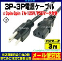 パソコン用ACケーブルアース付き3ピンタイプ 3P-3PCOMON(カモン) D3-30●アース付き3ピン電源ケーブル●長さ:約3m●ROHS対応●PSEマーク付き●7A 125V