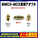 アンテナ端子変換アダプタCOMON(カモン) MMCX-MCX●アンテナ端子●MMCX(メス)-MCX(オス)●金メッキ●端子形状変更●RoHS対応