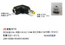 DCプラグ変換アダプタ外径5.5mm内径2.1mm(メス)→外径4.75mm内径1.7mm(オス)変換アダプタCOMON 5521-4717L●L型●外径5.5mm内径2.1mm(メス)●外径4.75mm内径1.7mm(オス)
