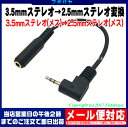3.5mmステレオ→2.5mmステレオL型変換ケーブルCOMON 35S25S-051L●3.5mmステレオ(メス)-2.5mmステレオL型(オス)●端子:金メッキ●全長:約15cm●3極
