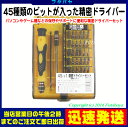 パソコン・ゲーム機などの精密機器用変換名人 DS45/A●45種類の精密ビットセット●精密機器に多い星形や三角型のビット入り●精密機器用ピンセット●延長用ドライバーシャフト入り
