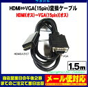 HDMI(パソコン)→VGA変換ケーブルCOMON(カモン) AVGA-15●HDMI(オス)→VGA(オス)●プロジェクター出力等●長さ:約1.5m