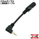 2.5mmモノラルL型ケーブル 2.5mmL型モノラル(オス)⇔2.5mmモノラル(メス) COMON(カモン) 25M-01L 端子:金メッキ 端子:10cm ●モノラル