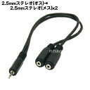 2.5mmステレオ→2.5mmステレオ2分配2.5mmステレオ(オス)→2.5mmステレオ(メス)x2個COMON(カモン) 25SM-25SF2長さ:30cm