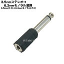 3.5mmステレオ→6.3mmモノラル変換プラグCOMON 35S-63M●3.5mmステレオ(メス)x1→6.3mmモノラル(オス)