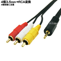 4極3.5mm-RCA(オーディオ/ビデオ)接続ケーブル COMON(カモン) 435-15 長さ 1.5m RCA 赤、白、黄) 4極3.5mm(オス)⇔RCA(オス) 端子___金メッキ
