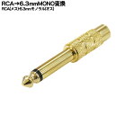 RCA→6.3mmモノラル変換アダプタRCA(メス)→6.3mmモノラル(オス)COMON(カモン) R-63M●金メッキ●RoHS