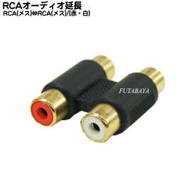 RCA延長アダプタ RCA(赤・白/メス)⇔RCA赤・白/メス) COMON(カモン) OD-FF RCAオーディオ延長・中継・変換 端子___金メッキ