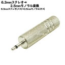 6.3mmステレオ→2.5mmモノラル変換アダプタ 6.3mmステレオ(メス)→2.5mmモノラル(オス) COMON (カモン) 63S-25M