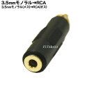 3.5mmモノラル→RCA変換プラグ COMON (カモン) 35M-R 3.5mmモノラル(メス)→RCA(オス) ●端子:金メッキ ●RoHS対応