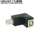 USB2.0 B端子L型変換アダプタUSB Bタイプ(オス)-USB Bタイプ(メス)COMON(カモン) 2BB-MFAUSB2.0 Bタイプ 直角アダプタROHS対応