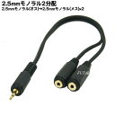 2.5mmモノラル→2.5mmモノラル2分配ケーブル 2.5mmモノラル(オス)→2.5mmモノラル(メス)x2個 COMON (カモン) 25M-Y 端子:金メッキ 長さ:30cm