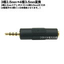 2.5mmステレオ→4極3.5mmステレオ 2.5mmステレオ(メス)→4極3.5mmステレオ(オス) COMON (カモン) 25S-435 ●端子:金メッキ