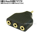 3.5mmステレオ3分配アダプターCOMON(カモン) 35S-3V3.5mmステレオ(オス)→3.5mmステレオ(メス)x3●3分配●端子:金メッキ●RoHS●3極