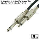 6.3mmモノラルケーブル3m COMON (カモン) 63MM-30 6.3mmモノラル(オス)-6.3mmモノラル(オス) 長さ3m プラグ部スプリング付き