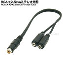 【限定】 RCA→2.5mmステレオ2分配ケーブル RCAx1(メス)→2.5mmステレオ(メス)x2個 COMON (カモン) RF-25SF2 長さ30cm
