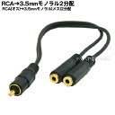 RCA→3.5mmモノラル2分配ケーブルRCAx1(オス)→3.5mmモノラル(メス)x2個COMON(カモン) RM-35MF2端子:金メッキ長さ:30cm