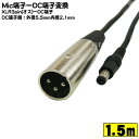 MIC3pin接続ケーブルCOMON(カモン) 5521-CAMMIC 3pin(オス)-外径5.5mm内径2.1mm(オス)●ケーブル長:1.5mROHS対応