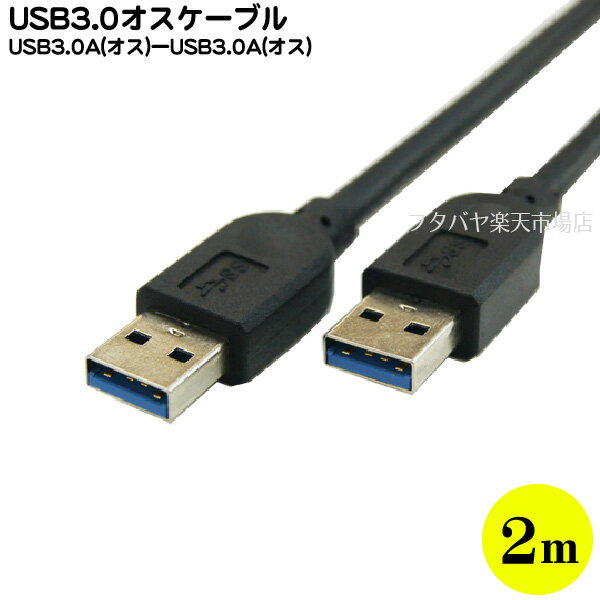 USB3.0ケーブル 2mCOMON(カモン) 3AA-20USB Aタイプ (オス)-USB Aタイプ (オス)