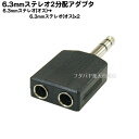 6.3mmステレオ2分配アダプタ6.3mmステレオ(オス)x1→6.3mmステレオ(メス)x2COMON(カモン) 63S-2V