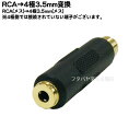 RCA→4極3.5mmステレオ変換アダプタCOMON(カモン) R435-FFRCA(メス)→ 4極3.5mmステレオ(メス)【端子:金メッキ】