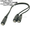 【限定】2.5mmモノラル→2.5mmステレオ2分配ケーブル 2.5mmモノラル(メス)→2.5mmステレオ(メス)x2個 COMON (カモン) 25MF-25SF2 長さ:30cm