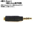 4極2.5mmステレオ→3.5mmステレオ変換COMON(カモン) 425-35S●4極2.5mmステレオ(メス)→3.5mmステレオ(オス)●端子:金メッキ