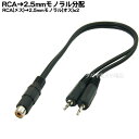 RCA→2.5mmモノラル2分配ケーブルRCAx1(メス)→2.5mmモノラル(オス)x2個COMON(カモン) RF-25MM2長さ:30cm