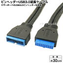 USB3.0ピンヘッダー延長ケーブル【30cm】AINEX(...