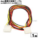 4pin(大)電源延長ケーブルアイネックス(AINEX) WA-050B4pin(大:オス)-4pin(大:メス)●パソコンやオリジナル機器の4pin電源延長ケーブル●長さ100cm