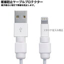 LightningケーブルプロテクターAINEX(アイネック...