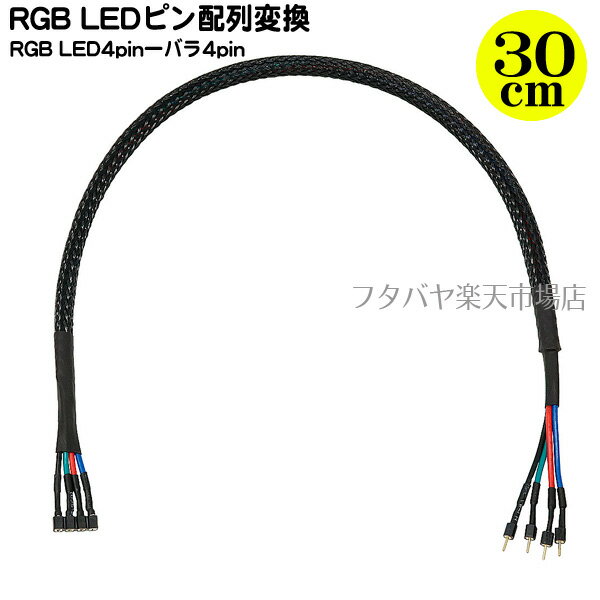 RGB LED用ピン配列変換ケーブルAINEX(アイネックス) RLD-EXB30●長さ：30cm●片側がバラピン仕様