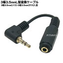 3.5mmステレオL型変換ケーブル COMON 35S-012L ●3.5mmステレオL型(オス)-3.5mmステレオ(メス) ●端子:金メッキ ●全長:約12cm ●3極