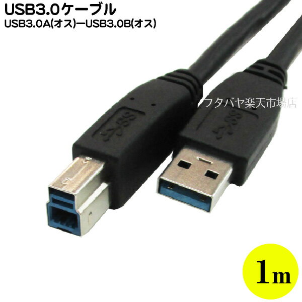 USB 3.0ケーブルCOMON(カモン) 3AB-10USB3.0 Aタイプ（オス）-USB3.0 Bタイプ（オス）長さ1m【ROHS対策済み】高速転送USB3.0規格品