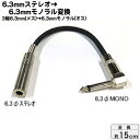 6.3mmステレオ→6.3mmモノラル変換ケーブルCOMON (カモン) 63S63M-015L●6.3mmステレオ(メス)→6.3mmモノラル(オス)●ケーブル長:約15cm