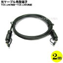 オプティカルケーブルTOS LINK(角ピン) - TOS LINK(角ピン)COMON(カモン) DG-BB20【オプティカルケーブル】【角端子-角端子】【2m】