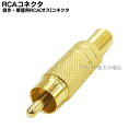 【限定】自作用RCAプラグ RCAプラグ ゴールドタイプ スプリング付 COMON (カモン) M ●ケーブル太さ6mm用