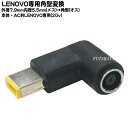 Lenovo用角型変換アダプタ LENOVO専用 ●外径7....