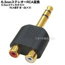 6.3mmステレオ-RCA変換アダプタ6.3mmステレオ(オス)-RCA(メス:赤・白)x2●金メッキ●COMON(カモン) 63S-R2V